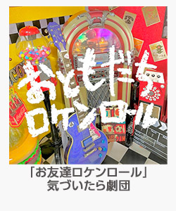 「お友達ロケンロール」気づいたら劇団