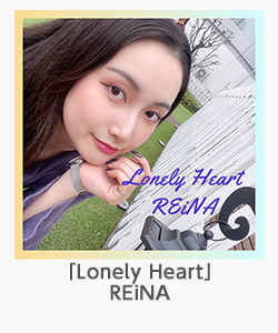 「Lonely Heart」REiNA