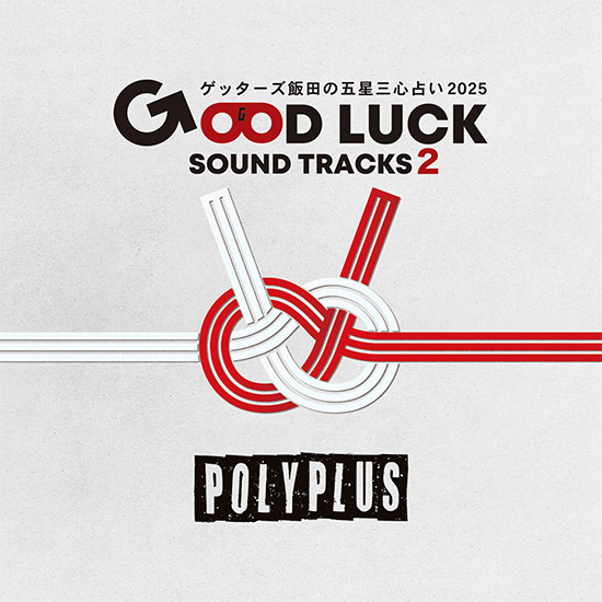 ゲッターズ飯田の五星三心占い 2025 「GOOD LUCK SOUND TRACKS 2」