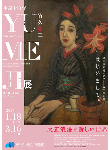 生誕140年 YUMEJI展 大正浪漫と新しい世界