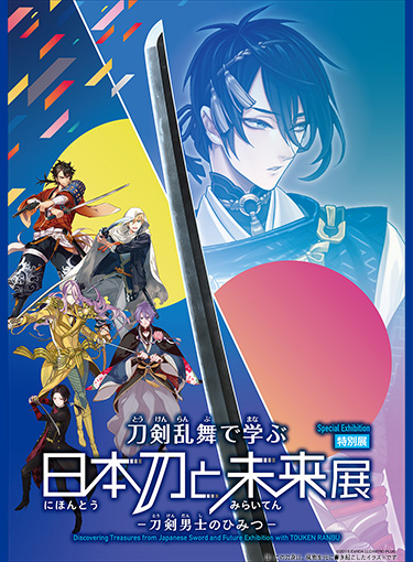 特別展「刀剣乱舞で学ぶ 日本刀と未来展 -刀剣男士のひみつ-」