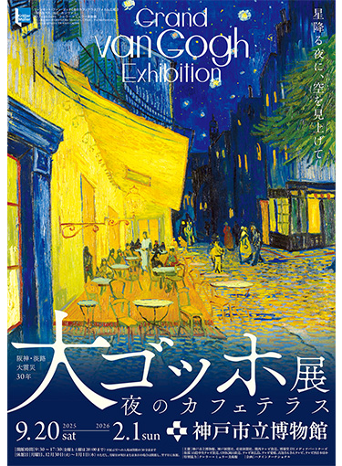 『阪神・淡路大震災30年 大ゴッホ展 夜のカフェテラス』