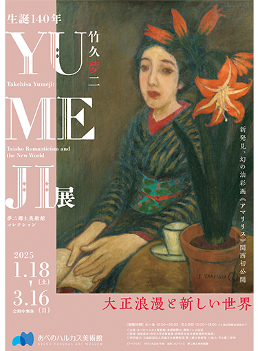 『生誕140年 YUMEJI展 大正浪漫と新しい世界』