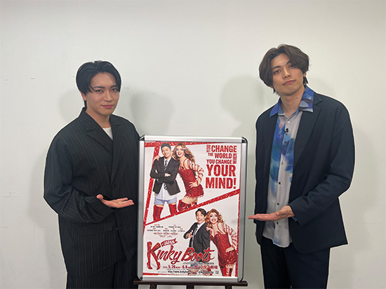 ブロードウェイミュージカル『キンキーブーツ』東啓介＆松下優也