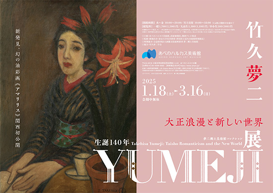 『生誕140年 YUMEJI展 大正浪漫と新しい世界』