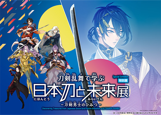 特別展「刀剣乱舞で学ぶ 日本刀と未来展 -刀剣男士のひみつ-」