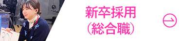 新卒採用(総合職)