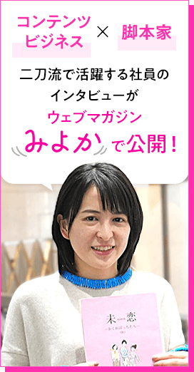 コンテンツビジネス×脚本家 二刀流で活躍する社員のインタビューがウェブマガジンみよかで公開！