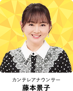 カンテレアナウンサー 藤本景子