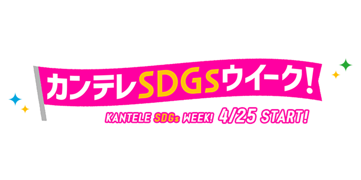 4月25日から29日まで「カンテレSDGsウイーク！」第2弾を開催！