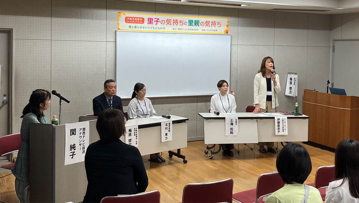 「里子の気持ちと里親の気持ち」・大阪市里親会シンポジウム