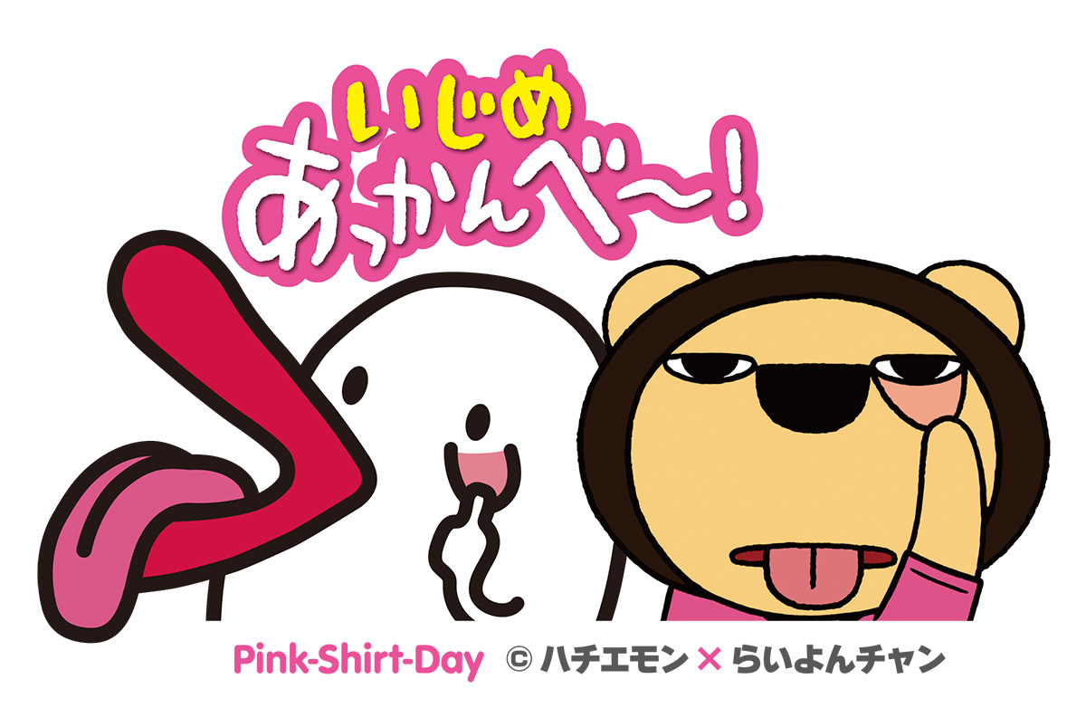 いじめあっかんべ～！Pink-Shirt-Day ©ハチエモン×らいよんチャン