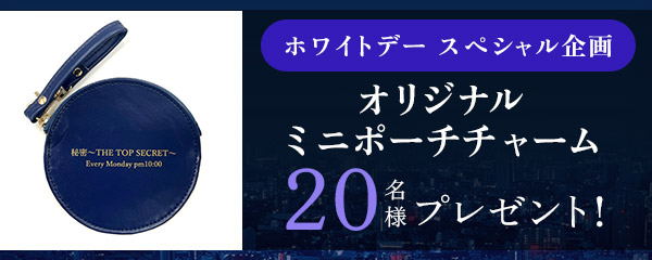 ホワイトデー　スペシャル企画オリジナル　ミニポーチチャームを抽選で20名様にプレゼント