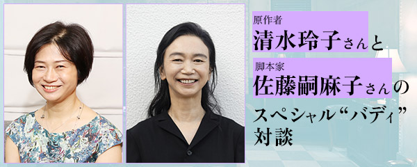 原作者・清水玲子さんと脚本家・佐藤嗣麻子さんのスペシャル“バディ”対談