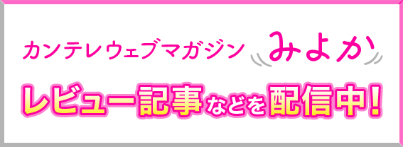 カンテレウェブマガジン「みよか」レビュー記事などを配信中！