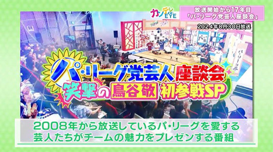 今回の「パ・リーグ党芸人座談会」は公開収録