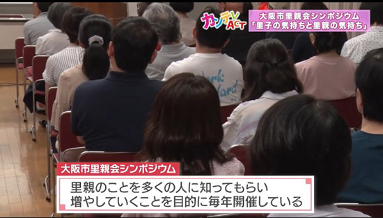 大阪市里親会シンポジウムにはカンテレも協力