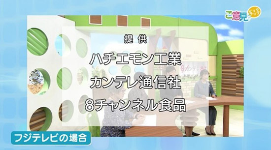 提供 ハチエモン工業、カンテレ通信社、8チャンネル食品（フジテレビの場合）