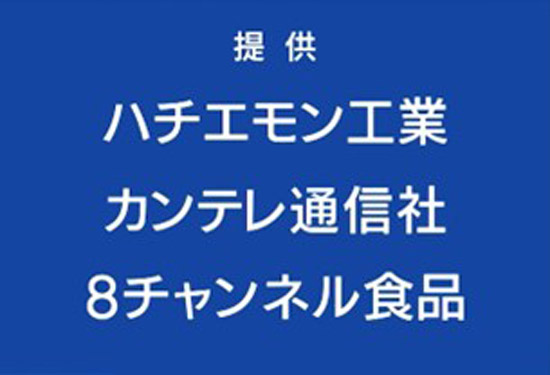 80年代の“提供”紹介の画面イメージ、提供 ハチエモン工業、カンテレ通信社、8チャンネル食品