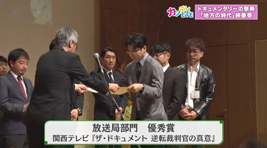 関西テレビの作品『逆転裁判官の真意』も優秀賞に