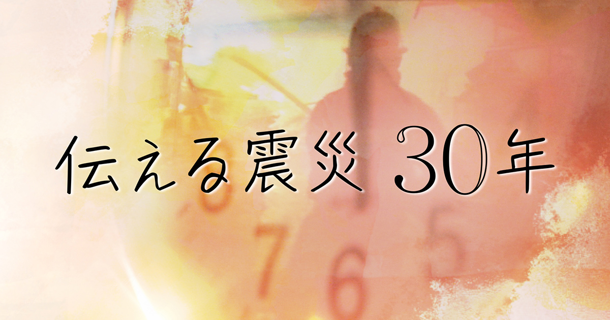 伝える震災30年