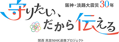 阪神・淡路大震災30年 守りたい、だから伝える 関西 民放NHK連携プロジェクト