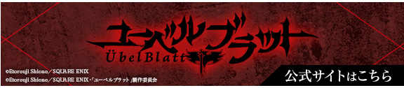 Übel Blatt～ユーベルブラット～　公式サイトはこちら