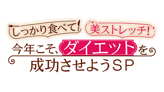 しっかり食べて 美ストレッチ！今年こそ、ダイエットを成功させようSP