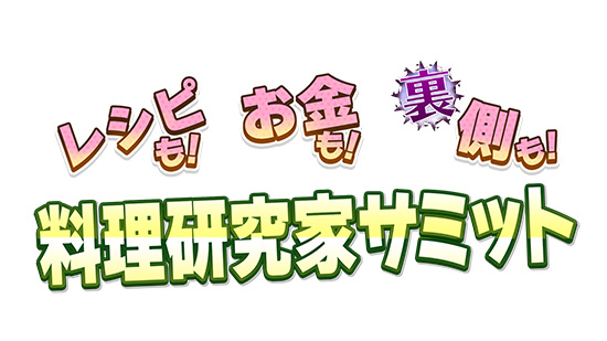 レシピも！お金も！裏側も！料理研究家サミット