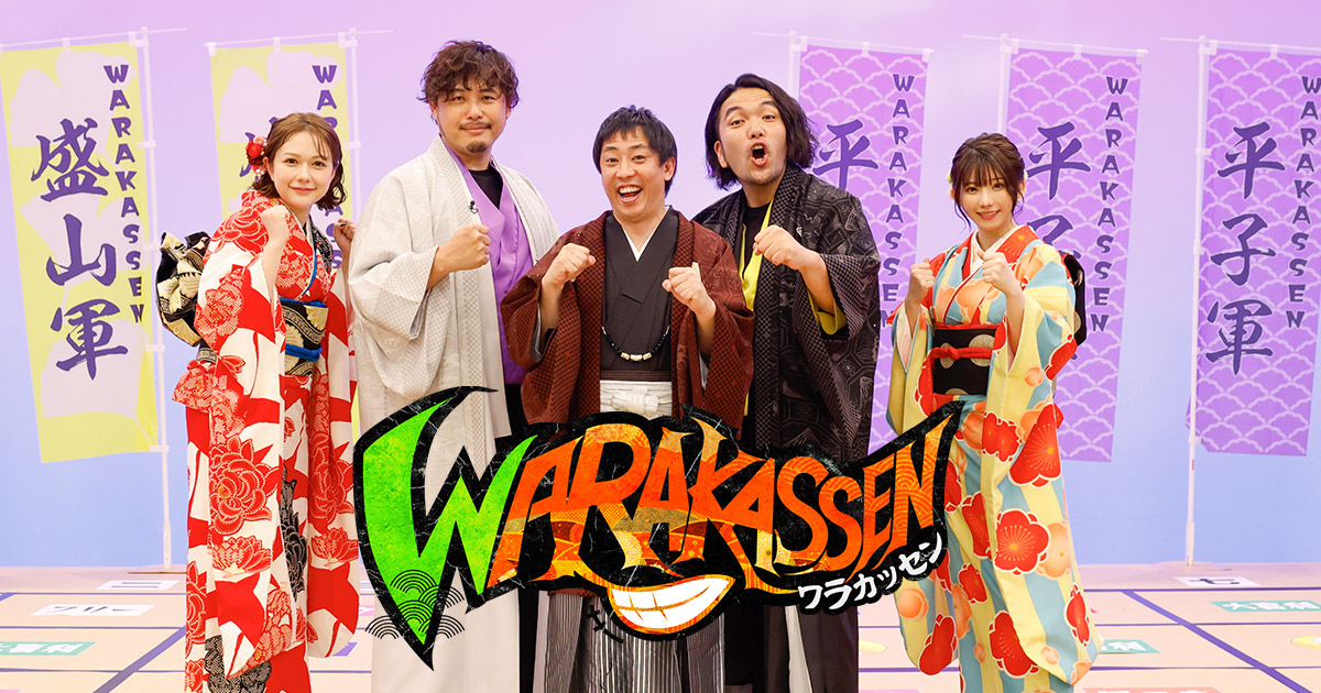 お笑い戦略バトル WARAKASSEN