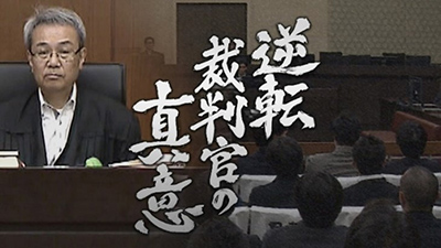 『ザ・ドキュメント 逆転裁判官の真意』