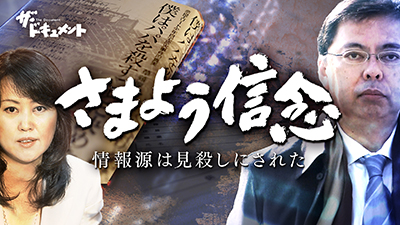 『ザ・ドキュメント さまよう信念 情報源は見殺しにされた』