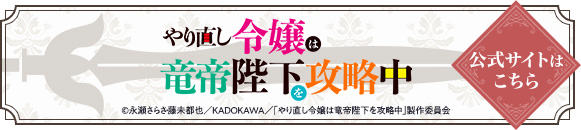 やり直し令嬢は竜帝陛下を攻略中