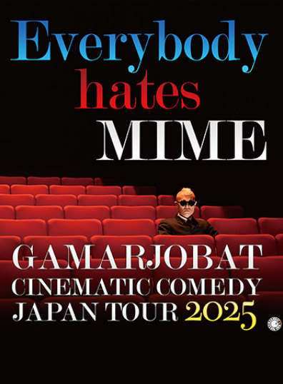 「が～まるちょば シネマティック・コメディー JAPAN TOUR 2025 ～Everybody hates MIME～」