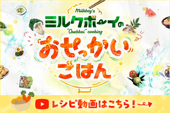 『ミルクボーイのおせっかいごはん』YouTubeレシピ動画はこちら