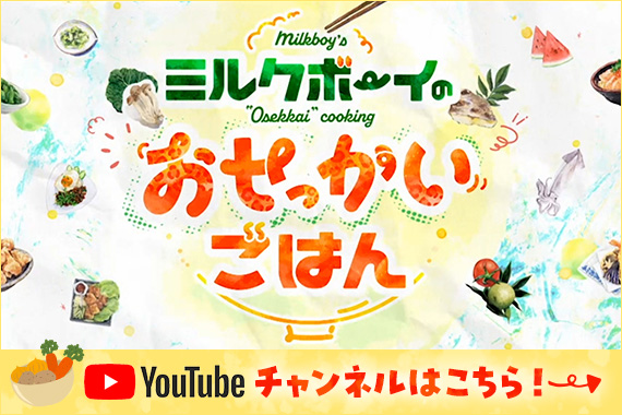 『ミルクボーイのおせっかいごはん』YouTubeチャンネルはこちら！