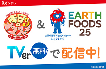 「本日のオススメ＆EARTH FOODS25」TVer（無料！）で配信中！