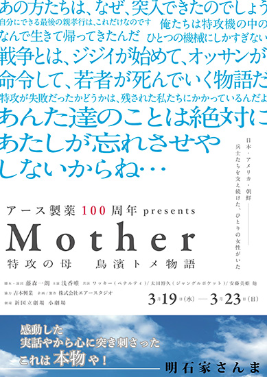 アース製薬100周年 presents 特攻の母 鳥濱トメ物語